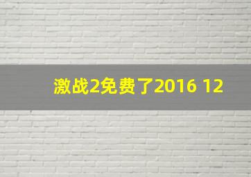 激战2免费了2016 12